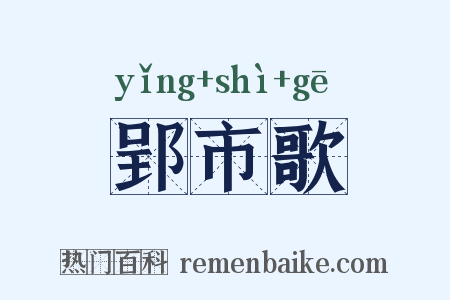 郢市歌是什么意思的图片